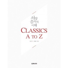 서양음악의 이해: Classics A to Z