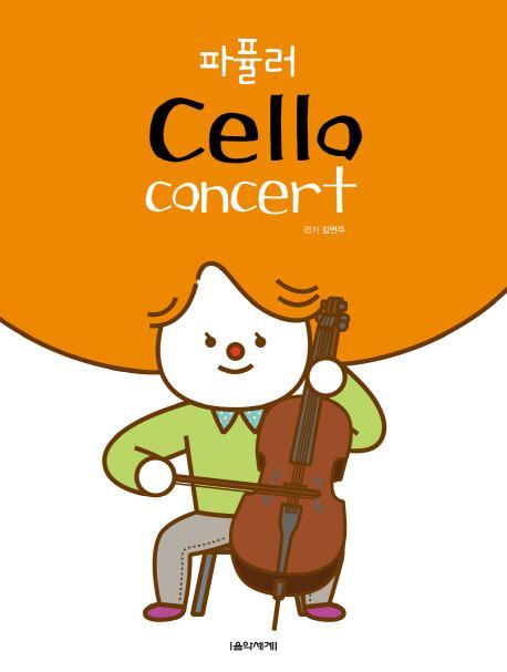 파퓰러 Cello Concert