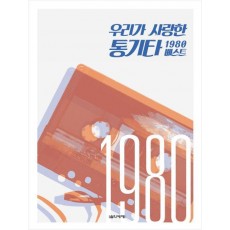 우리가 사랑한 통기타 1980 베스트