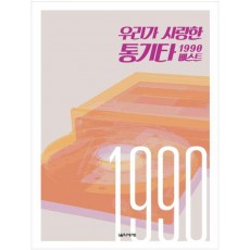 우리가 사랑한 통기타 1990 베스트