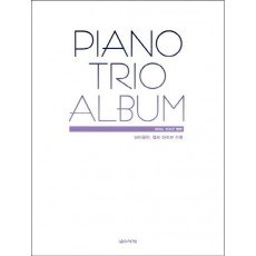 피아노 트리오 앨범(Piano Trio Album)