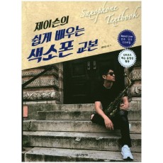 제이슨의 쉽게 배우는 색소폰 교본