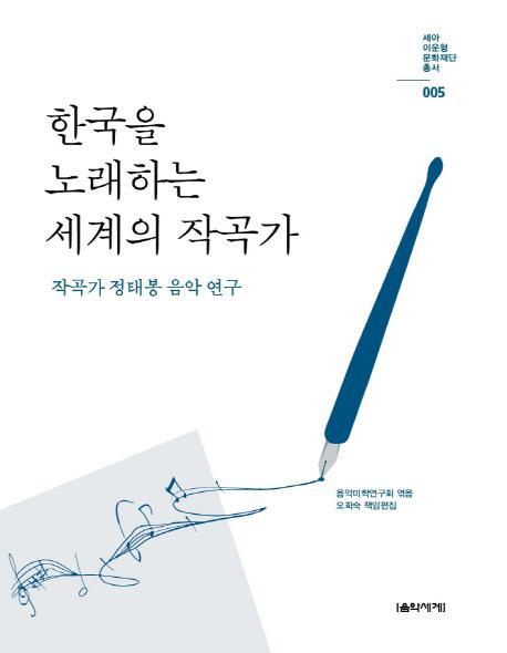 한국을 노래하는 세계의 작곡가