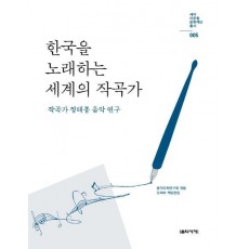 한국을 노래하는 세계의 작곡가