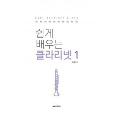 쉽게 배우는 클라리넷. 1