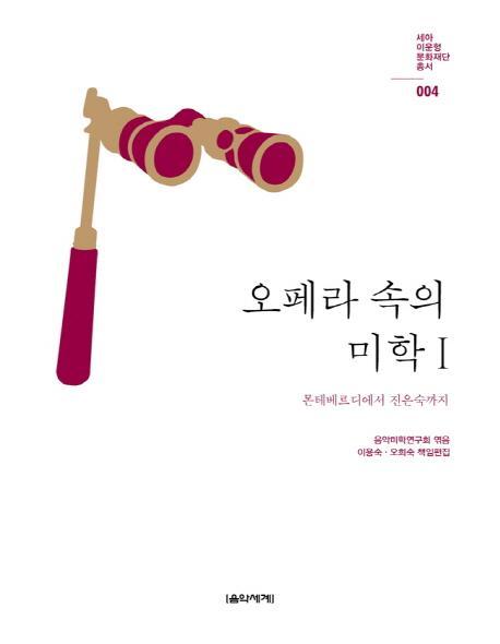 오페라 속의 미학. 1