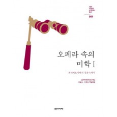 오페라 속의 미학. 1