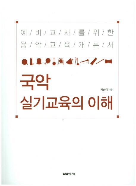 국악 실기교육의 이해