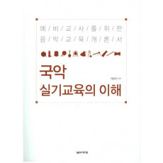 국악 실기교육의 이해