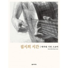 집시의 시간 박주원 기타 스코어