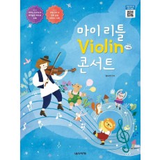 마이 리틀 Violin 콘서트