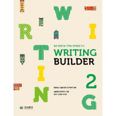 Writing Builder(라이팅 빌더). 2