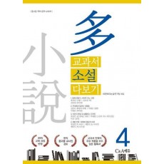 교과서 소설 다보기 4