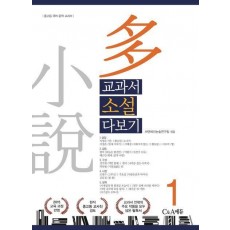 교과서 소설 다보기 1