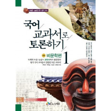 국어교과서로 토론하기. 1: 비문학편