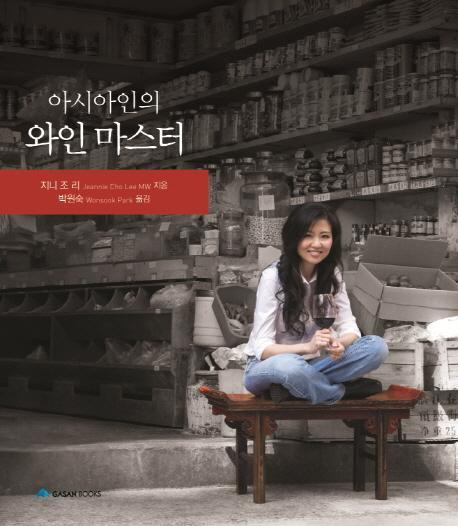 아시아인의 와인 마스터