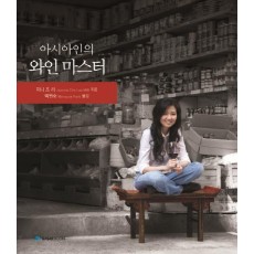 아시아인의 와인 마스터