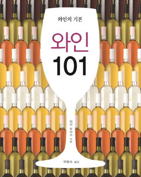 와인 101