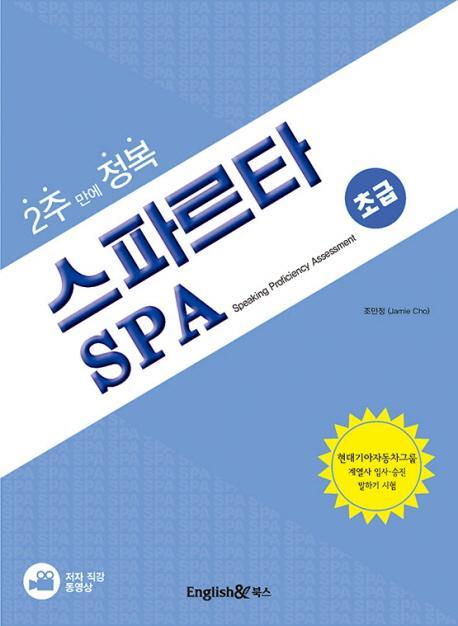 2주 만에 정복 스파르타 SPA(초급)