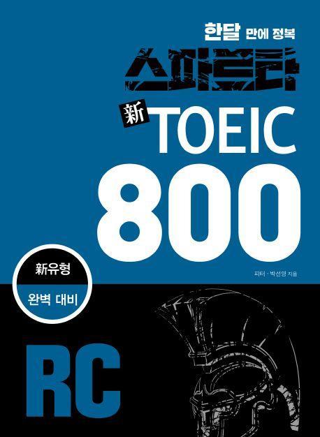 스파르타 신토익 800 RC