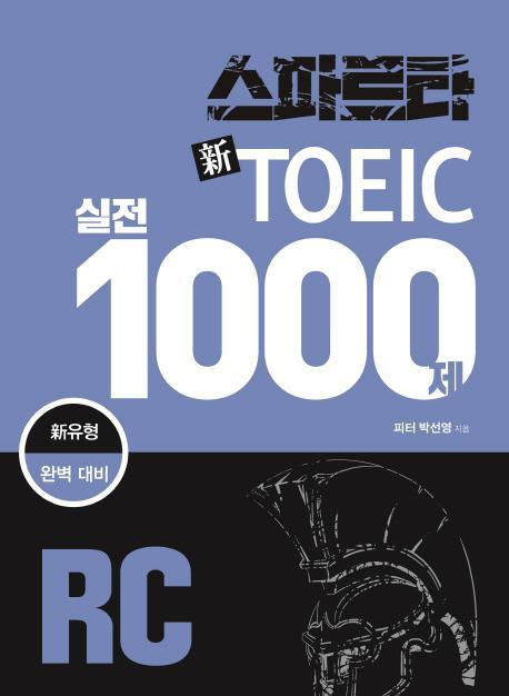 스파르타 신토익 실전 1000제 RC