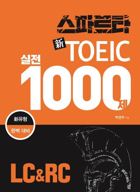 스파르타 신토익 실전1000제(LC & RC)