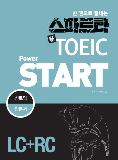 스파르타 신 TOEIC Power Start(LC+RC)