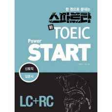 스파르타 신 TOEIC Power Start(LC+RC)