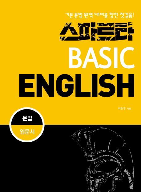 스파르타 베이직 잉글리쉬(Basic English): 문법 입문서