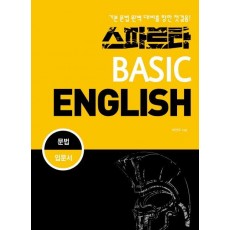 스파르타 베이직 잉글리쉬(Basic English): 문법 입문서