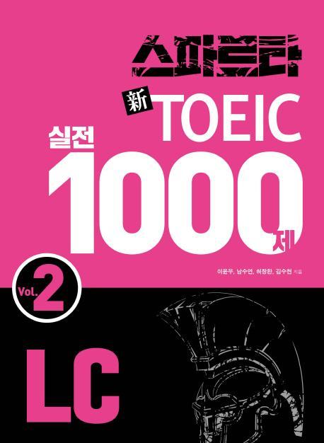 스파르타 신토익 실전 1000제 LC Vol. 2