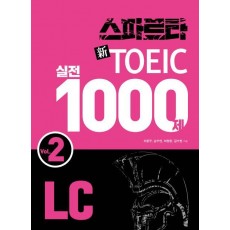 스파르타 신토익 실전 1000제 LC Vol. 2