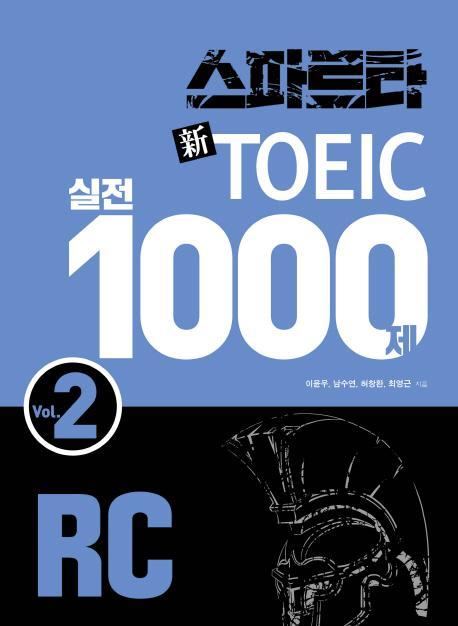 스파르타 신토익 실전 1000제 RC Vol. 2