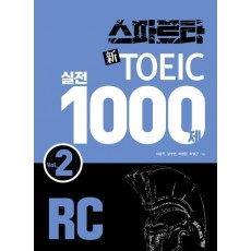 스파르타 신토익 실전 1000제 RC Vol. 2