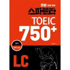 한달 만에 정복 스파르타 토익 750+ LC