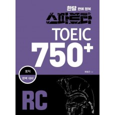 한달 만에 정복 스파르타 토익 750+ RC