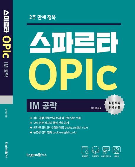 2주 만에 정복 스파르타 오픽 OPIc: IM 공략