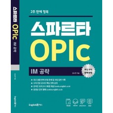 2주 만에 정복 스파르타 오픽 OPIc: IM 공략