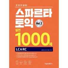 한 권으로 끝내는 스파르타 토익 실전 1000제 Vol. 2 (LC&RC)