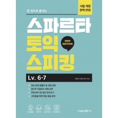 한 권으로 끝내는 스파르타 토익스피킹 Level.6,7