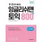 한 권으로 끝내는 잉글리쉬앤 토익 800+