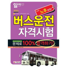 알짜만 담았다 버스운전자격시험 100퍼센트 합격하기(2013)