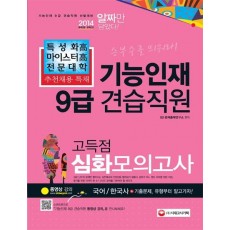 기능인재 9급 고득점 심화모의고사(국어 한국사)(2014)