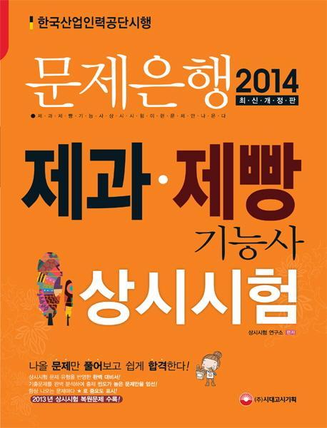 문제은행 제과제빵 기능사 상시시험(2014)