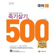 국어 죽기살기 500제 단원별 문제집(2015)