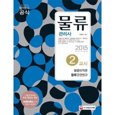 물류관리사 2교시: 보관하역론 물류관련법규(2015)