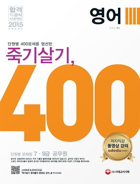 죽기살기 400제 영어 단원별 문제집(2015)