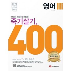 죽기살기 400제 영어 단원별 문제집(2015)