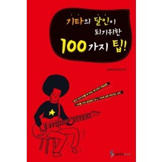 기타의 달인이 되기 위한 100가지 TIP