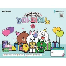 라인프렌즈 꼬마 피아노 3